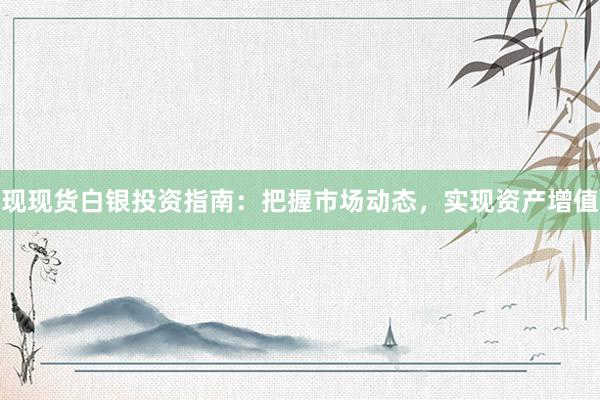现现货白银投资指南：把握市场动态，实现资产增值