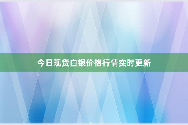 今日现货白银价格行情实时更新